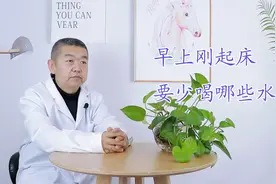多喝水身体好，但早上刚起来，3种水不建议你多喝视频封面