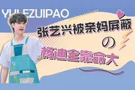 塑料母子情：张艺兴被亲妈屏蔽朋友圈，杨迪昏迷三天妈妈不送医院视频封面