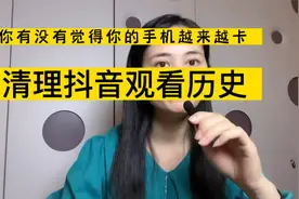 每天刷抖音手机越来越卡，教你两个方法手机不在卡。视频封面