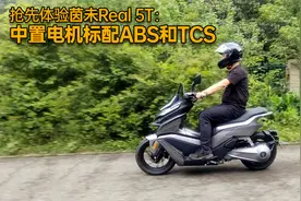 独家抢先体验独家试驾茵未Real 5T：刷新你对电动摩托车的认知视频封面