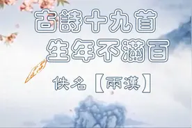 管乐朗诵古诗十九首之《生年不满百》视频封面