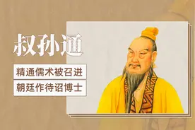 "被司马迁称赞为“汉家儒宗”的儒士—叔孙通 "视频封面