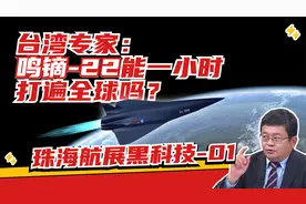 7马赫飞行器鸣镝-22将能1小时“打遍全球”？|两岸防务评论视频封面