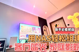 用Nas组建私人家庭影院，配合appletv做影院墙，效果太完美了！视频封面