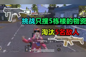 皮卡小源：挑战只搜5栋楼的物资淘汰5名敌人，马路中央嘲讽轰炸区