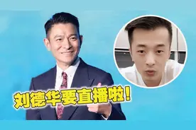 刘德华要开直播了！不是被辛巴邀请，而是单独开播视频封面
