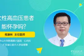 女性高血压患者还能怀孕吗？视频封面