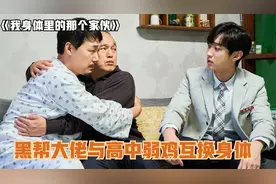 黑帮大佬与高中弱鸡互换身体，居然爱上女同学的妈妈，韩国喜剧视频封面