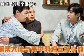 黑帮大佬与高中弱鸡互换身体，居然爱上女同学的妈妈，韩国喜剧视频封面