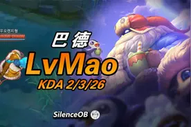 大神怎么玩：二号种子的身份一号种子的实力 JDG.LvMao招牌巴德