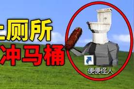 上完厕所要冲马桶，不然便便怪人会抓到你!视频封面