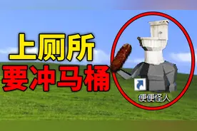 上完厕所要冲马桶，不然便便怪人会抓到你!视频封面