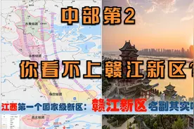 国家级江西赣江新区，定位先进制造业基地，南昌九江名副其实吗？视频封面