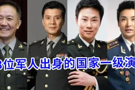28位军人出身的国家一级演员，李幼斌是正师级，有你认识的吗？