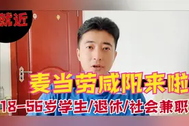 麦当劳小时工18-56周岁，灵活时间4-6小时，咸阳就近分配法定三薪