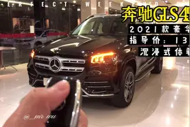 2021款奔驰GLS 450 沉浸式体验 #奔驰 #沉浸式体验视频封面