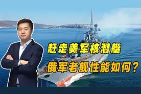 老树发新芽，成功驱逐美军核潜艇，俄军1155M舰到底有何来头？视频封面