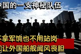 中国的一支神秘队伍，不拿军饷不用站岗，却让外国船舰谈之色变。视频封面