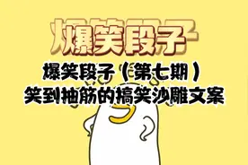 爆笑段子（第七期）笑到抽筋的搞笑沙雕文案视频封面
