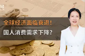 全球经济面临衰退！国人消费需求下降？