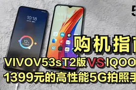 1399元的高性能5G拍照手机选VIVOY53sT2版还是选IQOOZ3视频封面