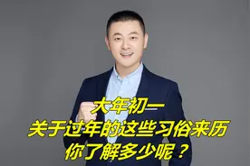 大年初一，关于过年的这些习俗来历，你了解多少呢？视频封面