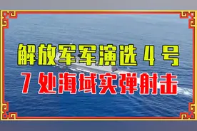 解放军军演选4号，原因何在？7处海域实弹射击，准备关门打狗？视频封面