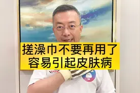 为什么说搓澡巾不能再用了？