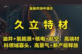 油井+氢能源+核电+航空，高端材料领域寡头，高景气+新产能释放视频封面