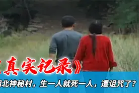 湖北神秘怪村，生一人必死一人，难道遭诅咒了？纪录片视频封面