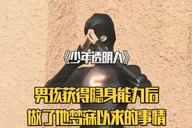 少年透明人：小伙意外获得超能力，做了所有男人梦寐以求的事视频封面