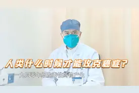 从“不治之症”到“可治之症”，癌症抗争路的胜利是否近在眼前？视频封面