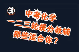 中考化学 提分教辅推荐视频封面