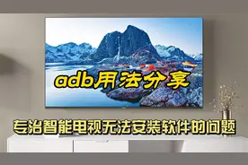 还在发愁你家的电视无法安装软件吗？手把手教你用adb命令解决视频封面