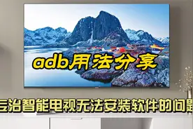 还在发愁你家的电视无法安装软件吗？手把手教你用adb命令解决视频封面