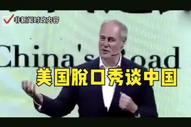 美国脱口秀谈中国：我们不是“要输给中国”，而是我们已经输了视频封面