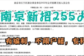 江苏南京事业单位新招255人，有编制，不限户籍，专科起报视频封面