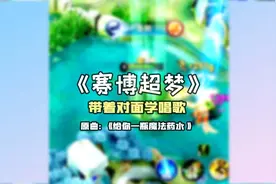 解密最强buff药水的神秘魔力，成为峡谷大师不是梦视频封面