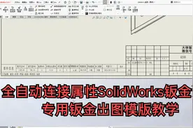 大侠出品SolidWorks专业钣金设计出图模版教学
