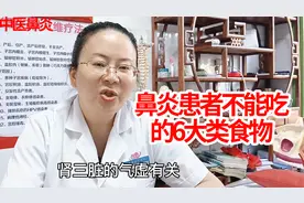 中医提醒：鼻炎患者不能吃的6大类食物，每一类都很重要！视频封面
