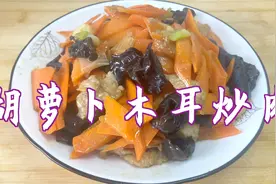 胡萝卜木耳炒肉这样做，炒出的菜，肉嫩菜香，营养又美味。
