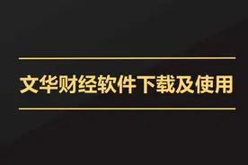 文华财经软件下载及使用说明