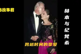 赫本和纪梵希：有一种爱情，叫“我爱你，你随意”。视频封面