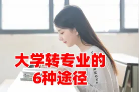 大学转专业的6种途径，你可能只知道2种，大一新生必读！视频封面