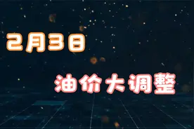 2月3日油价大调整，或告别7元时代，最新消息汇总视频封面