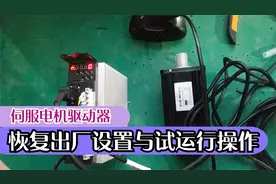 伺服驱动器恢复出厂设置与点动试运行分享
