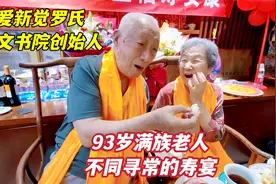 受邀参加爱新觉罗后裔金宝森老人93岁寿宴，满族人过生日不同寻常视频封面