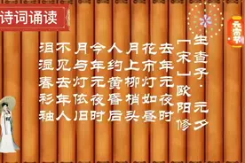 古诗词赏析：欧阳修《生查子·元夕》月上柳梢头，人约黄昏后视频封面