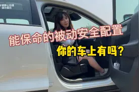 能保命的被动安全装置，你的车上有几个？视频封面