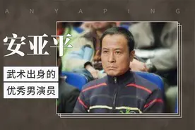 武术出身的优秀男演员—安亚平视频封面